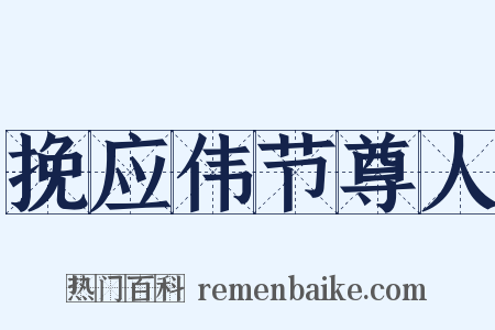 挽应伟节尊人是什么意思的图片
